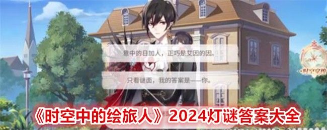 时空中的绘旅人2024灯谜答案大全