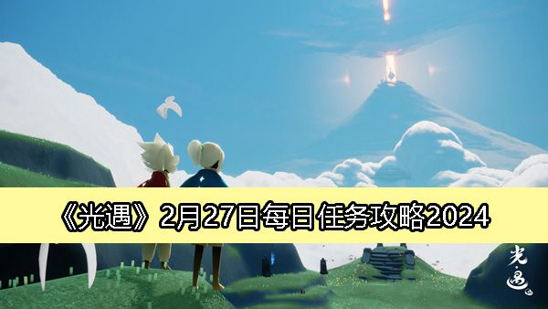 光遇2月27日每日任务攻略2024