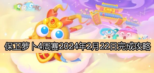 保卫萝卜4周赛2月22日完成攻略2024