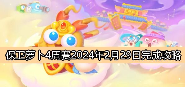 保卫萝卜4周赛2月29日完成攻略2024