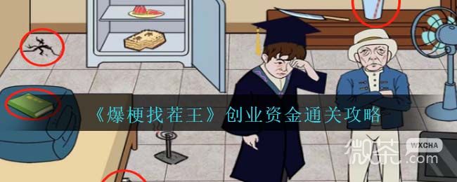 《爆梗找茬王》创业资金通关攻略一览