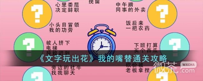 《文字玩出花》我的嘴替通关攻略分享