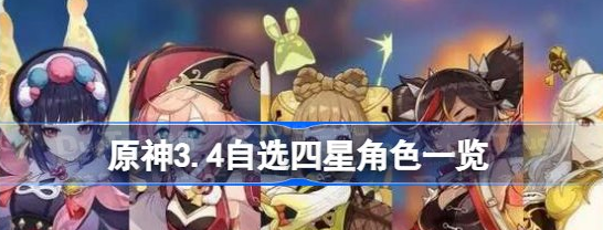 原神3.4自选四星角色大全介绍 原神3.4自选四星角色详情分享