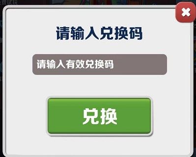 《地铁跑酷》2023年8月30日兑换码详情