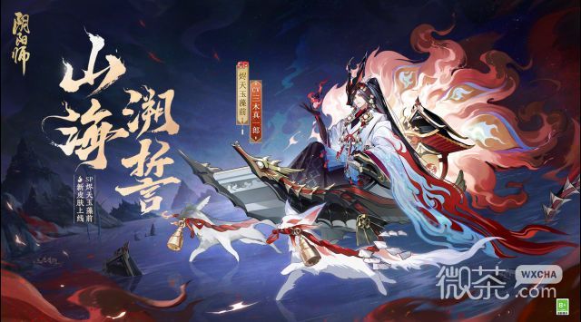 《阴阳师》烬天玉藻前山海溯誓皮肤获得方法攻略