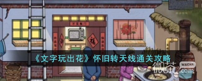 《文字玩出花》怀旧转天线怎么通关攻略