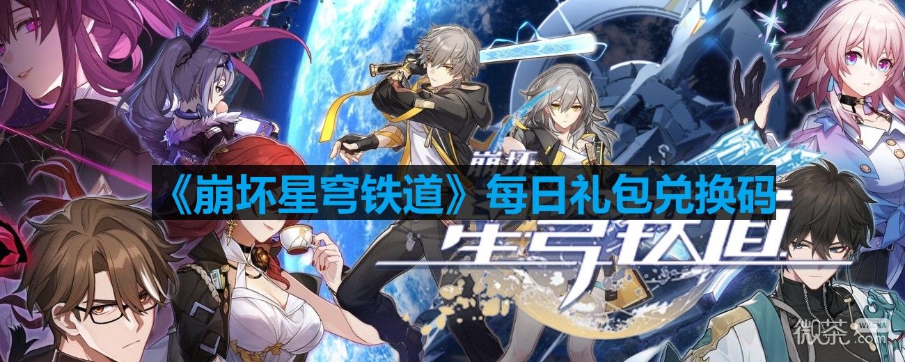 《崩坏星穹铁道》8月30号兑换码一览2023