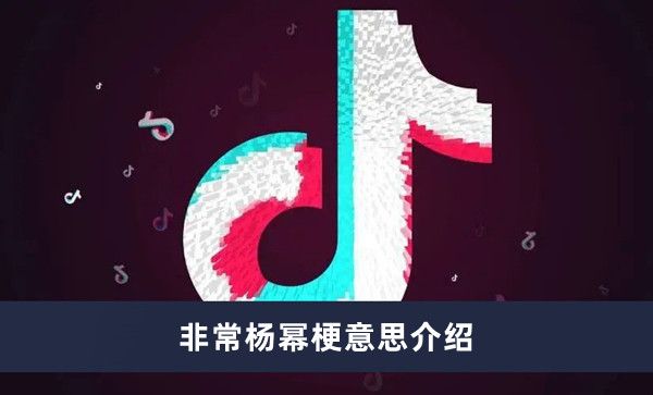 《抖音》非常杨幂梗意思介绍