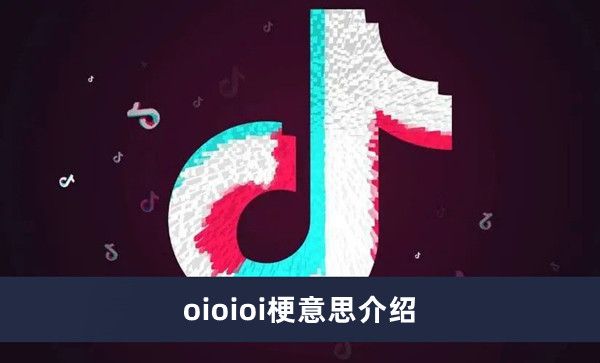 《抖音》oioioi梗意思介绍