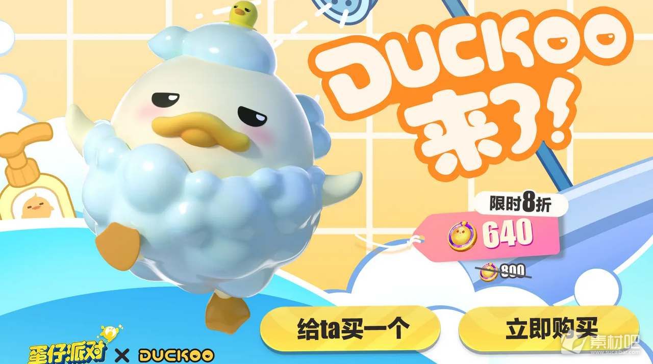 《蛋仔派对》DUCKOO联动活动