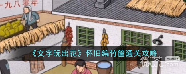 《文字玩出花》怀旧编竹筐通关攻略分享