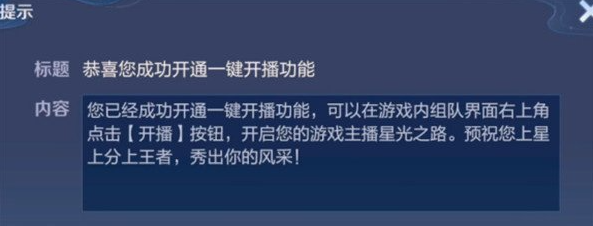 王者荣耀一键开播功能使用方法详解