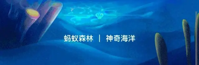 蚂蚁森林神奇海洋9月1日最新正确答案一览