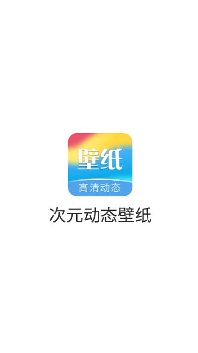 次元动态壁纸