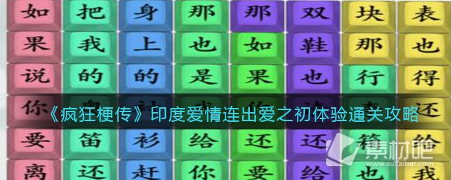 《疯狂梗传》印度爱情连出爱之初体验通关攻略