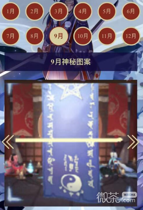 《阴阳师》9月神秘图案一览