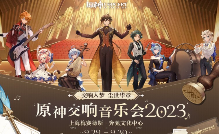 「原神交响音乐会2023」首站上海 演出阵容和曲目现已公布详情