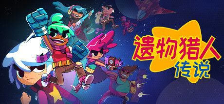 《遗物猎人传说》将于9月25日在Steam推出抢先体验版详情