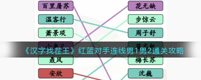 汉字找茬王红蓝对手连线男1男2通关方法指南