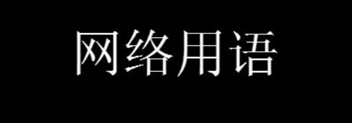 你现在开心了吧梗是什么意思详情