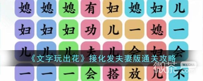 《文字玩出花》接化发夫妻版通关攻略分享