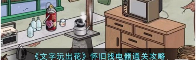 《文字玩出花》怀旧找电器通关攻略分享