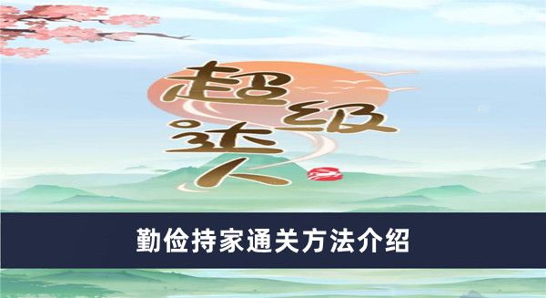 《超级达人》勤俭持家通关方法介绍