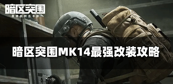 暗区突围MK14怎么改