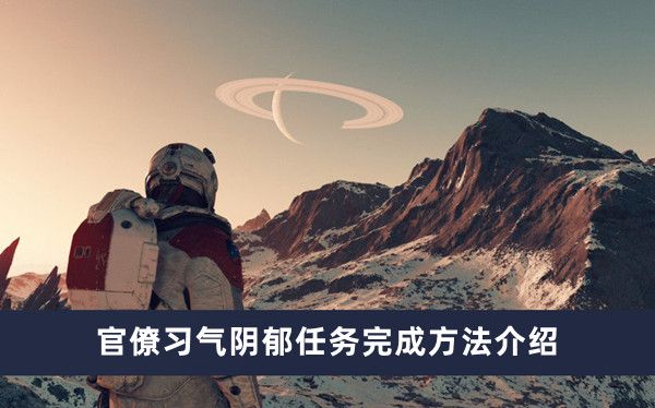 《星空》官僚习气阴郁任务完成方法介绍