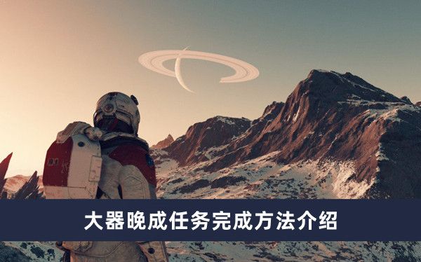 《星空》大器晚成任务完成方法介绍