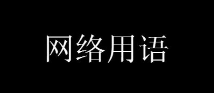 红衣学姐梗是什么意思详情