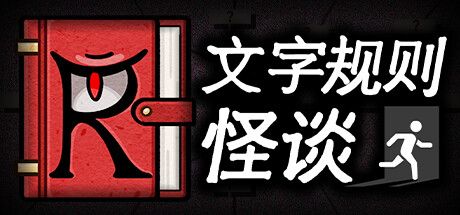 《文字规则怪谈》月之狭间邮筒的密码怎么找啊攻略