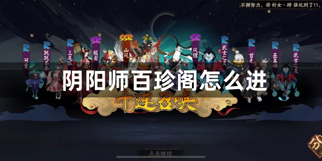 阴阳师百珍阁怎么进