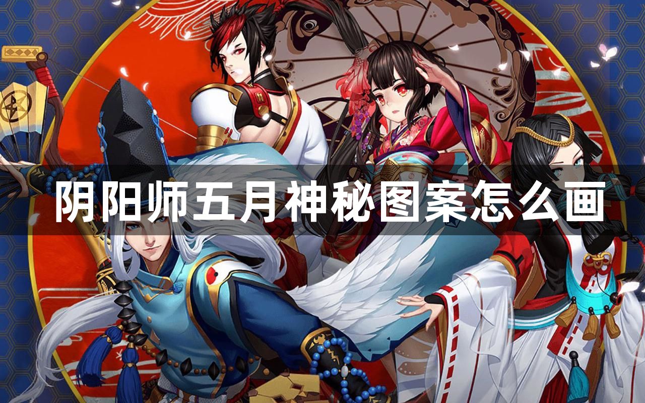 阴阳师五月神秘图案怎么画