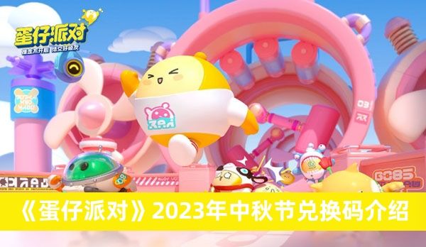 《蛋仔派对》2023年中秋节兑换码介绍