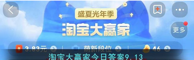 《淘宝》9.13大赢家今日答案一览