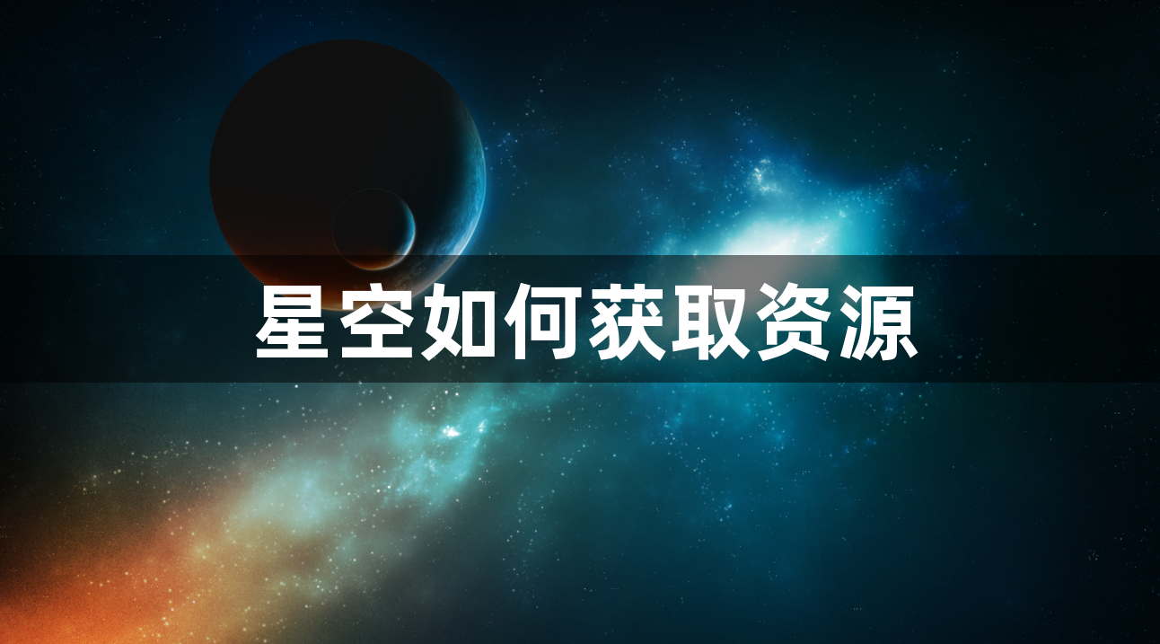 星空如何获取资源