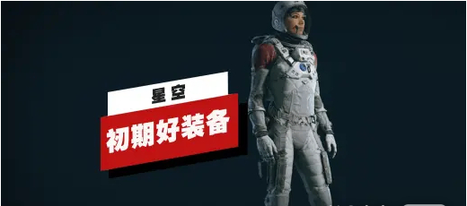 《星空》中如何获取Mark 1套装详情