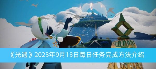 《光遇》2023年9月13日每日任务完成方法介绍