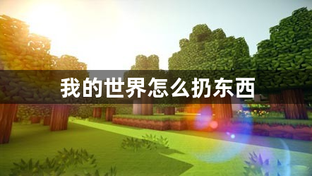 我的世界怎么扔东西 丢弃物品方法介绍