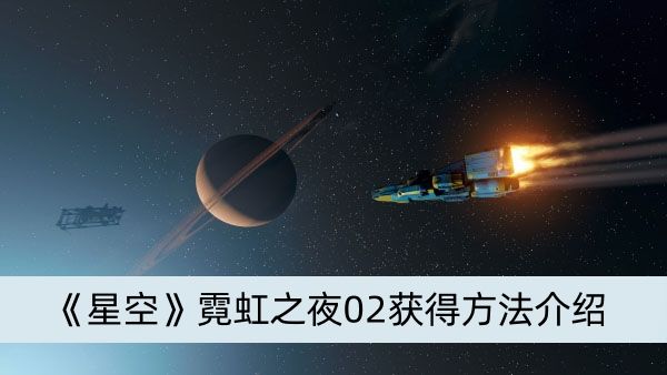 《星空》霓虹之夜02获得方法介绍