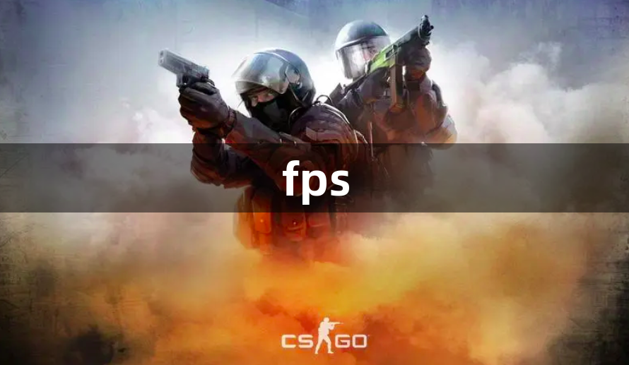 csgo怎么显示fps和ping