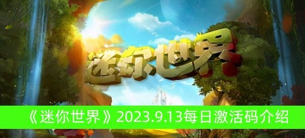 《迷你世界》2023.9.13每日激活码介绍