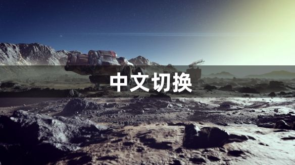 星空怎么调中文模式