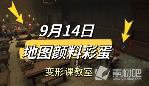 《哈利波特魔法觉醒》9.14地图颜料彩蛋攻略