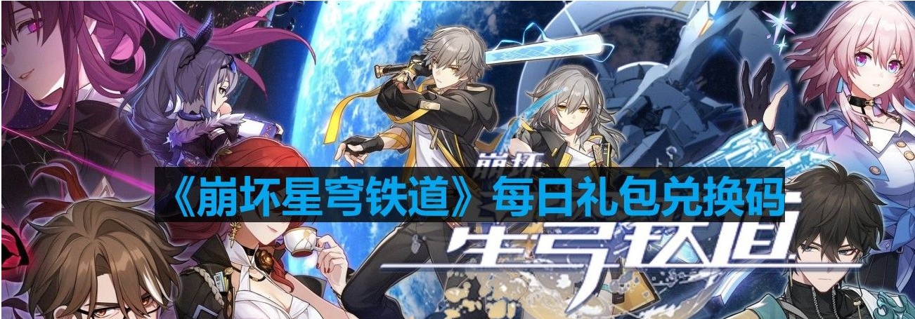 《崩坏星穹铁道》9月14号兑换码一览2023