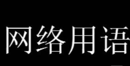 胡先煦被公司毒哑了梗是什么意思详情