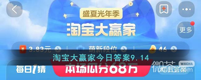 《淘宝》9.14大赢家今日答案一览