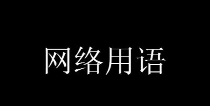 不听老人言开心好几年梗是什么意思详情