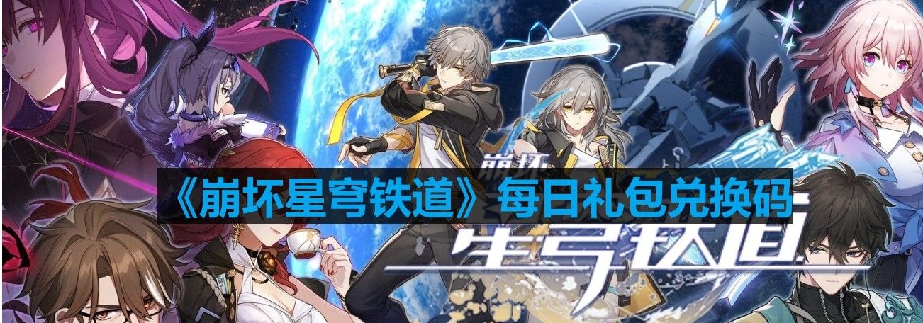 《崩坏星穹铁道》9月17号兑换码一览2023